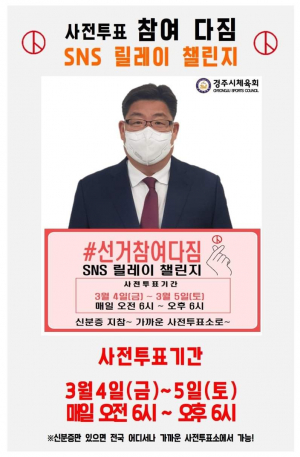 여준기 경주시체육회장 `사전투표 참여다짐 SNS릴레이 챌린지` 동참