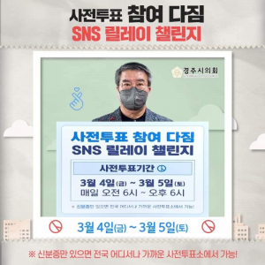 서호대 경주시의회 의장 `사전투표 참여다짐 SNS릴레이 챌린지` 동참