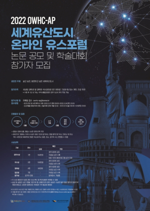 경주시, 세계유산도시 온라인 유스포럼 `국제 논문 공모. 학술대회` 개최