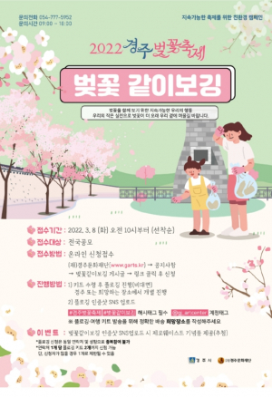 경주시, 2022 경주벚꽃축제 친환경 플로깅 `벚꽃같이보깅` 참가자 모집
