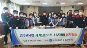 한국자유총연맹 경주시지회, 자가진단키트 소분작업 봉사활동 동참
