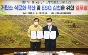 경주시. 한국농수산식품유통공사 `저탄소 식문화 확산. ESG 실현` 업무협약 체결