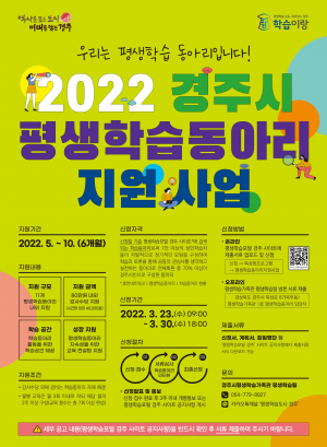 경주시, 2022년 평생학습동아리 지원사업 추진