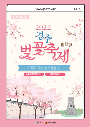 경주시, 2022 경주벚꽃축제 비대면 개최