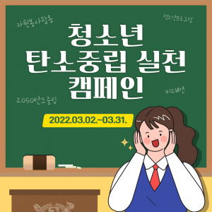 경주시 종합자원봉사센터, 청소년 탄소중립 실천미션 캠페인 전개