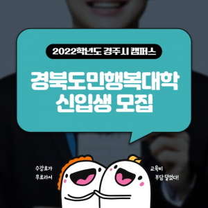 경주시, 경북도민행복대학 경주시캠퍼스 신입생 모집