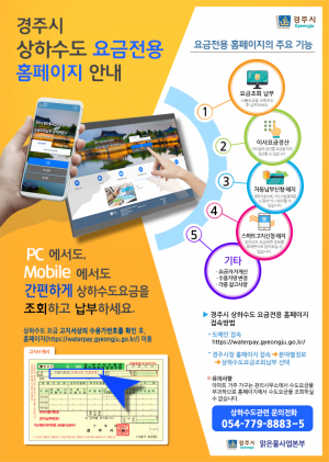 경주시, 상하수도 요금 조회·납부 홈페이지 운영