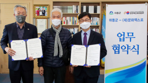 (재)문화엑스포. 하동군 `문화교류` 업무협약 체결