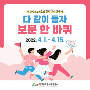 경북문화관광공사 ˝다 같이 돌자~ 보문호반길 한 바퀴˝ 챌린지 운영