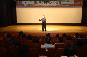 경주시, 시민과 함께하는 `행복아카데미` 특강