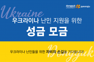 동국대 경주캠퍼스, 우크라이나 난민 지원 `성금 모금`