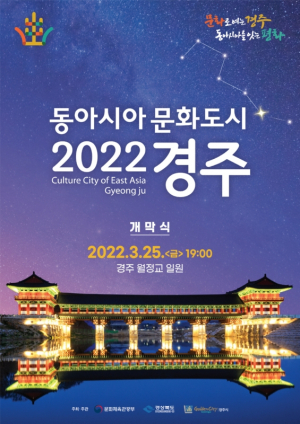 경주시, 2022 동아시아문화도시 개막식 개최