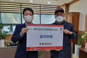 경주시 선도동, 광명경로당 산불피해 성금 30만원 기탁