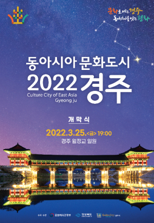 경주시, 한.중.일 문화교류의 장 `2022 동아시아 문화도시경주` 25일 개막