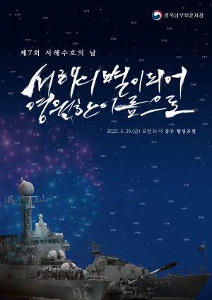 경북남부보훈지청, 제7회 서해수호의 날 기념식 개최
