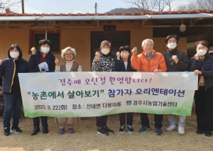 경주시 ‘농촌에서 살아보기’ 프로그램 참가자 `오리엔테이션`