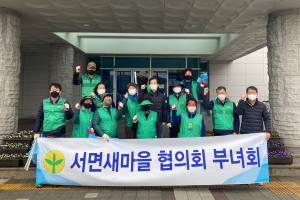 경주시 서면, 새마을협의회.부녀회 환경정비