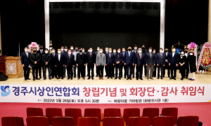 경주시 상인연합회 창립 기념 및 회장단. 감사 취임식 개최
