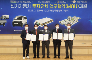 경주시, 경북도 최초 미래먹거리 산업 ˝전기완성차 공장˝ 신설