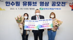 한국수력원자력 ˝유튜브 영상 공모전˝ 시상식 개최