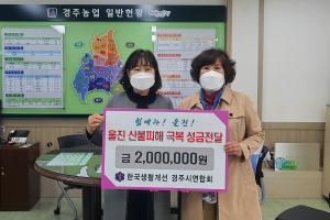 `한국농촌지도자. 한국생활개선` 경주시 연합회 울진 산불피해 이재민 지원