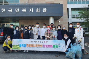 경주시 현곡면, 주민자치위원회 `방치 쓰레기 수거` 환경정비