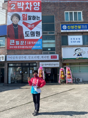 박차양 경북도의원 예비후보 ˝일 잘하는 재선 도의원으로 큰 일꾼이 되겠습니다˝