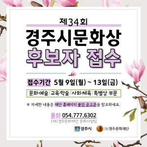 ˝제34회 경주시문화상˝ 후보자 공모