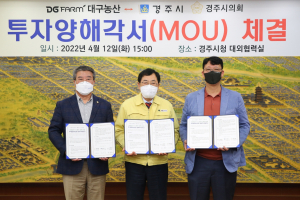 경주시, 식품전문기업 대구농산(주) `수도권 본사 경주이전. 공장 신설` 투자 유치