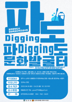 경주시 문화재단, 문화특화지역조성사업 `문화발굴터. 허비 하비` 참여자 모집