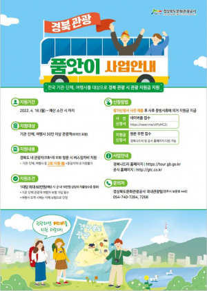 경북문화관광공사, 일상회복! 경북관광 기지개를 켜다! ‘품앗이’ 사업 시행