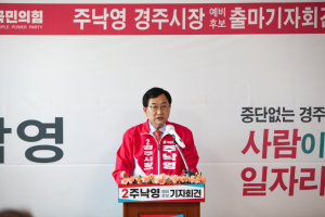 주낙영 국민의힘 경주시장 예비후보 출마기자회견 ˝사람이 오고 일자리가 느는 경주를 건설하겠습니다˝