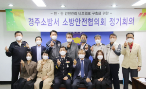 경주소방서, 소방안전협의회 정기회의 개최