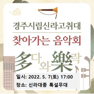 경주시립신라고취대, 찾아가는 음악회 ‘多와樂‘ 신라대종 특설무대 공연