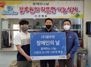 블루원 `장애인의 날` 사회복지시설 찾아 사랑의 도시락 전달