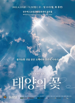경주엑스포대공원, 문화센터 문무홀 ˝태양의 꽃˝ 개막