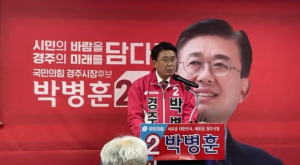 국민의힘 박병훈 경주시장 예비후보 ˝허위사실 유포. 관권선거 강력 대응하겠다”