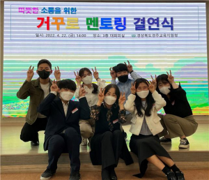 경주교육지원청, 거꾸로 멘토링 결연식 개최