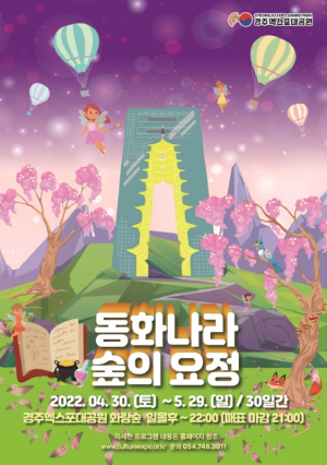 경주엑스포대공원, 계절별 특색 담은 체험형 공원 변신 `볼거리 선사`