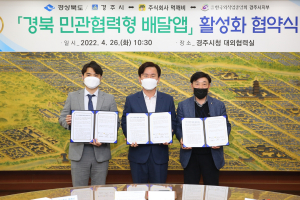 경주시 `경북 민관협력형 배달앱` 활성화 업무협약 체결