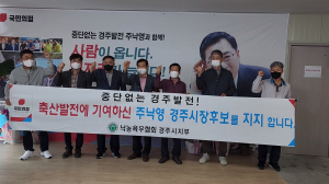 낙농육우협회 경주시지부 ˝주낙영 경주시장 예비후보 지지 선언˝