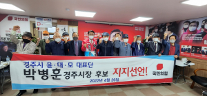 경주 윤.대.모 대표단, 박병훈 경주시장 예비후보 지지 선언