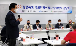 경북문화관광공사 `경북 국외전담여행사 상생협력 간담회` 개최