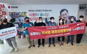 경주시 농어촌민박협회, 주낙영 경주시장 예비후보 지지 선언