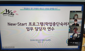 경주교육지원청 Wee센터, 학업중단숙려제 업무담당자 연수