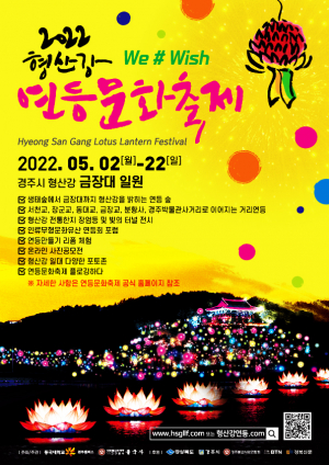 동국대 경주캠퍼스, 일상회복 희망 담아 ‘2022 형산강 연등문화축제’ 개최