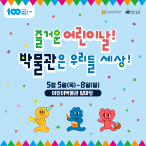 국립경주박물관 ˝즐거운 어린이날! 박물관은 우리들 세상˝