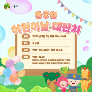 경주시, 동궁원 ˝어린이날 대잔치˝ 개최