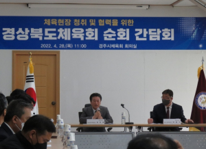 경주시체육회, 경상북도체육회 순회 간담회 개최
