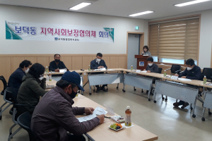 경주시 보덕동, 지역사회보장협의체 제1차 회의 개최